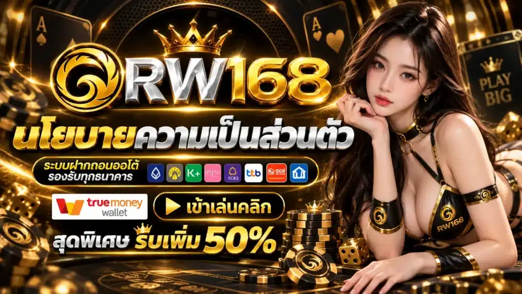 RW168 นโยบาย