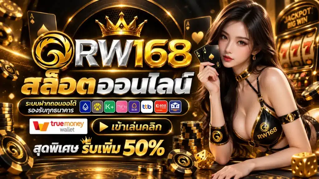 RW168 สล็อตออนไลน์