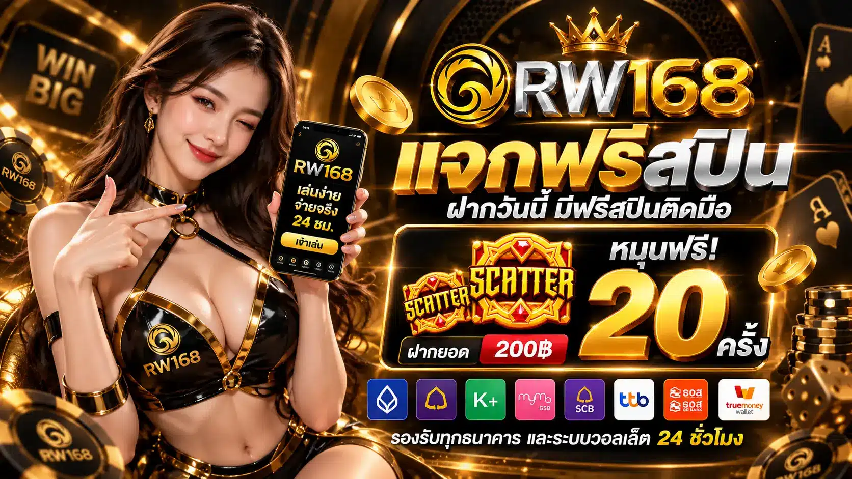RW168 โปรฝาก200