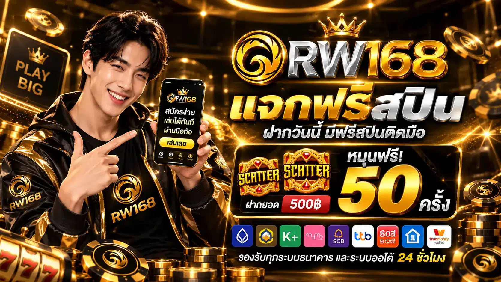 RW168 โปรฝาก500
